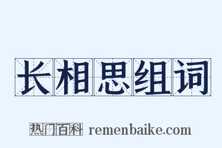 长相思组词是什么意思的图片